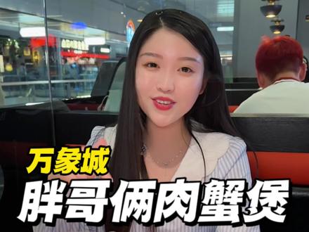 胖哥俩肉蟹煲经常吃!花式新吃法你解🔒了几个呢!#美食探店流量来了 #胖哥俩肉蟹煲 #花式吃法 #美食探店流量来了