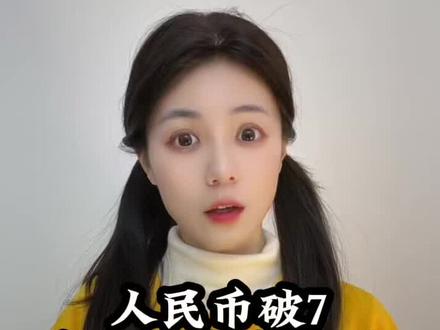 人民币破7,会走日本老路吗? #经济 #财经 #人民币升值