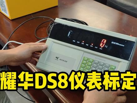 #衡器 #仪表 #地磅 #称重传感器 #称重 耀华DS8仪表标定方法@DOU+小助手