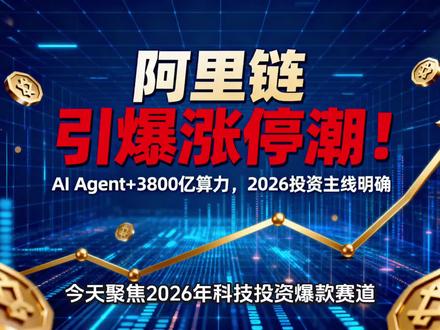 阿里链引爆涨停潮!AI Agent+3800亿算力,2026投资主线明确!#千问APP #阿里链 #阿里AI生态 #AI应用#真实生活分享计划