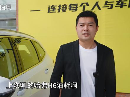 国产的柠檬混动DHT怎么样?测测哈弗H6 PHEV一探究竟#长城汽车 #柠檬混动DHT技术 #全球先进的混动技术 #新能源 #科普 #国产 @长城汽车