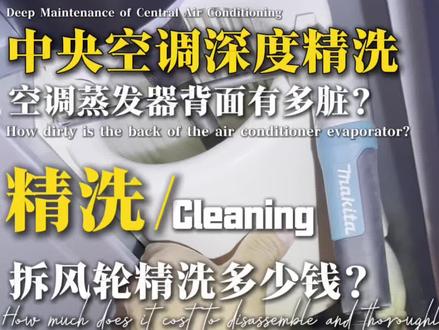 中央空调深度精洗实录 空调蒸发器背面有多脏?#真实生活分享计划#创作者扶持计划 #空调清洗#南威工具国人智造 #威克士