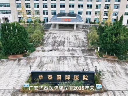 广安华泰医院的可惜境遇。#广安