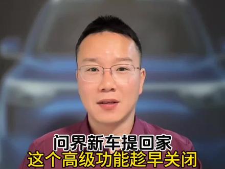 别被所谓的高级感给坑了。问界新车提回来,这功能建议趁早给它关掉 #问界M5 #问界新M7 #问界M8 #问界M9