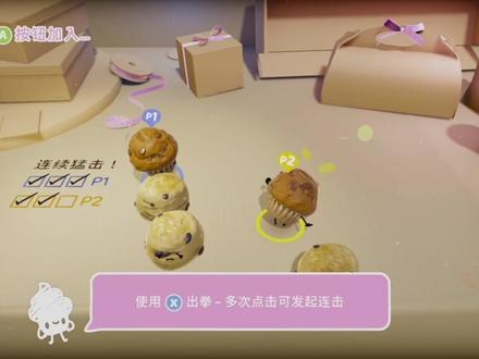 《蛋糕大作战Cake Bash》父好玩游戏#0!先来个教程! #蛋糕大作战 #CakeBash #合家欢游戏