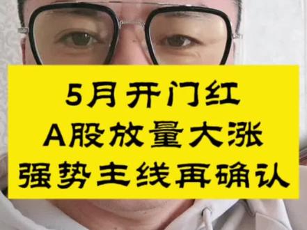 A股5月第一个交易日放量大涨 #a股五月开门红#大盘放量站上3万亿#半导体芯片再次大涨#强势主线再次确认#追高创新高板块