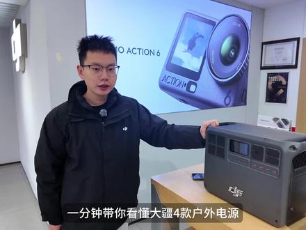 一分钟带您了解大疆全系户外电源,看看哪款适合你! DJI Power 便携户外电源,轻巧高效,解锁无惧停电的自由生活。不论是露营探险、公路旅行,还是应对突发停电,它都能化身你的移动电站。
#户外电源 #大疆 #大疆户外电源 #无人机充电#自驾游
