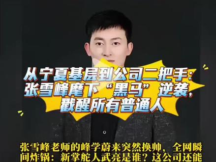 武亮从宁夏基层到公司二把手:张雪峰麾下“黑马”逆袭,戳醒所有普通人
张雪峰老师的峰学蔚来突然换帅,全网瞬间炸锅:新掌舵人武亮是谁?这公司还能行吗?答案藏不住了——他不是啥空降大佬,是从宁夏基层一路“杀”到总部的狠人。别人把老板画的饼当耳旁#风,他却把“三年买房”这句承诺,靠实打实的汗水,硬生生从口号变成了现实,还一路拼到公司二把手的位置,这履历,够不够让人服气?
你以为他是运气好?根本没那回事!从宁夏小县城的基层岗位起步,别人偷懒他死磕,别人犹豫他敢冲,硬是把区域业务干到全国第一,才被张雪峰亲自挖到总部。张雪峰当年说“三年买房”,多少打工人只当是画饼充饥,可他偏不,把每一步都踩得扎实,不仅买了房,更成了团队里最核心的骨干。这才是普通人翻身的正确打开方式:不怨天尤人,不躺平摆烂,认准靠谱的平台,就铆足劲往下冲。
不少家长开始犯愁:换了负责人,志愿填报服务会不会缩水?其实完全没必要慌!峰学蔚来的核心模式早就跑通了,流程、口碑、服务体系都扎下了根。新掌舵人武亮是张雪峰亲手带出来的老部下,不是来搞改革的,是来守好这份基业的。团队还是那群踏实做事的人,核心逻辑从未改变,你家孩子的升学规划,照样能稳稳当当、踏踏实实落地。
说到底,这世上哪有那么多一夜暴富的捷径?所有让人羡慕的逆袭,背后都是不为人知的死磕与坚持。武亮的故事不是个例,是每个普通人都能复刻的路——别总纠结老板画不画饼,先沉下心来把自己的事做好,把脚下的路走实。跟对平台、肯下苦功、真心实干,日子总会越走越亮,生活也终会给你应有的回报。#热点