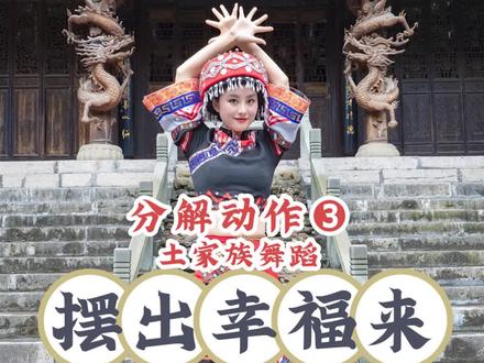 《摆出幸福来》分解动作3#舞蹈 #湖北恩施 #幺妹儿