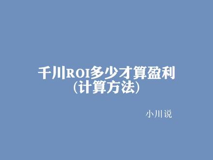 小川说:千川roi多少才能赚钱(计算方法)#千川 #直播 #干货分享