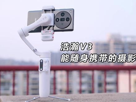 浩瀚V3|这哪是稳定器啊,这妥妥的摄影助理呀 #手机稳定器 #手机云台 #浩瀚稳定器 #浩瀚V3手机稳定器