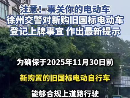 徐州人注意了!事关你的电动车#电动车#徐州