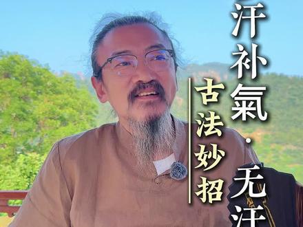 动一动就大汗淋漓的,一定要看完
#中医#养生#居家锻炼#道医