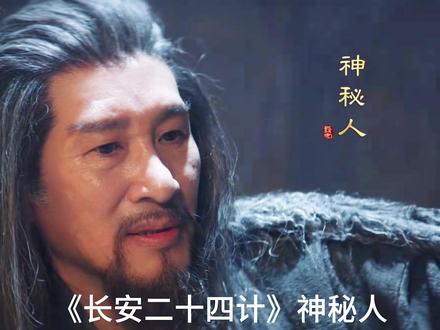 《长安二十四计》大结局!神秘人 吴仲衡才是终极Boss !! 在《长安二十四计》中,吴仲衡这个看似被囚禁的 “囚徒”,正是剧中隐藏极深的神秘人,更是操控全局的终极 Boss,他以铁秣王的真实身份潜伏长安二十五年,仅凭人心算计就搅动得中原朝堂鸡犬不宁,为铁秣国入侵铺路,具体的布局和结局如下:
前期潜伏布局,埋下矛盾种子
吴仲衡早年化名以太学老师的身份潜入长安,借此结识了刘子温、言凤山等朝堂核心人物,还近距离观察未来权力继承者的弱点。二十五年前的陈家谷口战役后,他精准抓住言凤山因朝廷弃援而崩塌的信仰与对权力的渴望,一边用铁秣国二十万兵力的空头承诺蛊惑对方,一边刻意挑拨言凤山和虎贲首领刘子温的矛盾,最终策划了刘子温灭门惨案。而且他特意留下刘子温之子谢淮安及其妹妹,就是为了埋下复仇种子,将谢淮安培养成日后搅动长安局势的棋子。
身陷囹圄仍控局,棋子遍布各方
言凤山后来察觉吴仲衡的铁秣国细作身份,却因觊觎他口中的兵力,仅将其囚禁在玉龙岭暗牢,而这早已在吴仲衡的计划之中。他虽沦为阶下囚,却通过以烛之龙为核心的三千暗卫操控外界 —— 这些暗卫伪装成长安百姓潜伏,平时收集情报,战时充当内应。谢淮安重返长安后的一系列复仇行动,看似是自主推进,实则都在替吴仲衡清理朝堂障碍;就连谢淮安误杀亲妹妹白莞的血亲悲剧,也被他当作催化中原内部矛盾的工具。此外,他还让言凤山扶持怯懦的萧文敬登基,借言凤山之手打压异己、清洗忠臣良将,以此不断消耗中原的国力。
阴谋败露,终与言凤山同归于尽
随着剧情推进,谢淮安逐渐察觉复仇背后的重重疑点,最终抽丝剥茧,找到了吴仲衡是铁秣国细作的关键证据,并将其摆在言凤山面前。言凤山虽一生痴迷权力、行事狠辣,但始终坚守家国底线,绝不愿卖国。得知自己多年来只是吴仲衡颠覆中原的棋子后,言凤山满是懊悔与愤怒。在铁秣国大军入侵长安的危急时刻,他放下所有私人恩怨,选择直面吴仲衡这个真正的家国仇敌,最终毅然扑向对方,两人同归于尽。
余党被清,入侵计划彻底破产
吴仲衡死后,他建立的以烛之龙为核心的三千暗卫被谢淮安等人剿灭。而谢淮安在此之前,早已联合了四镇节度使和白吻虎军团的残余兵力,对尚未撤离的铁秣二十万大军形成腹背合围之势。最终铁秣大军被击溃,吴仲衡谋划二十余年吞并中原的野心,也随着他的死亡彻底化为泡影。#长安二十四计 #长安二十四计把反转玩明白了 #女性成长 #电视剧解说 #唱歌解说