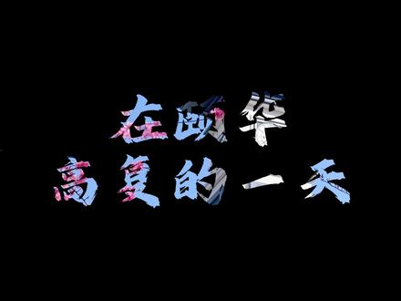 走进颐华高复部,看一看复读生完整的一天 #颐华学校 #颐华官方招生号 #颐华学校复读招生 #复读学校 #湖南复读