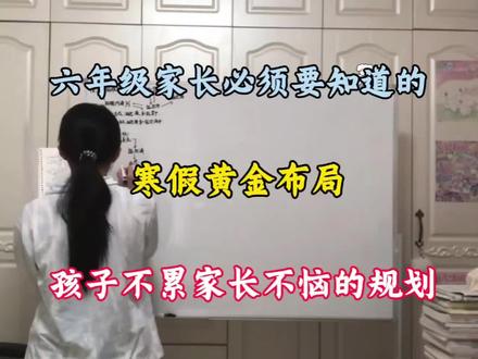 六年级家长必须要知道的寒假黄金布局孩子不累家长不恼!一个寒假=年级前三!!!#寒假预习#寒假逆袭计划#六年级下册数学 #六年级下册语文#家长必读