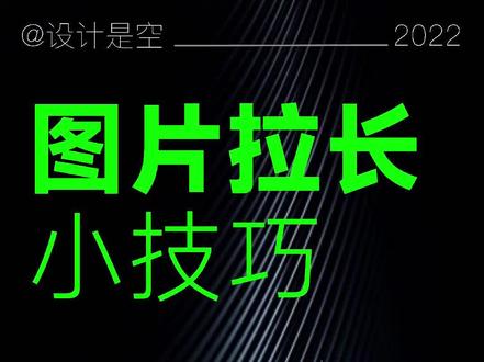 当我们选用的素材图片尺寸不够时,我们应该怎样拉伸我们的图片?才能不破坏主体。
这里交给大家一个,拉伸图片的方法。
#平面设计 #零基础学设计 #ps小技巧分享