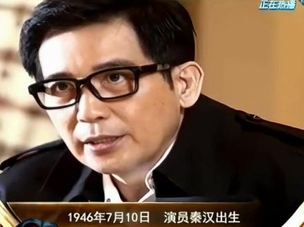 公元1946月10日演员秦汉出生#秦汉 #林青霞 #高晓松 #历史上的今天