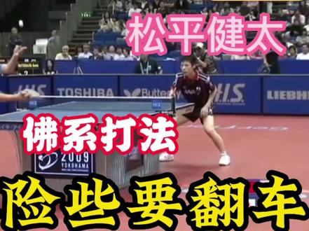 40:马琳险些要翻车,松平健太砍式发球。(上) #马琳 #松平健太 #世乒赛
