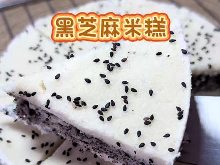 把糯米粉和粘米粉放一起,不用醒面不用发酵就能做松软可口的黑芝麻米糕,米香中夹杂着黑芝麻香,特别好吃,做法也非常简单 #美食制作人 #黑芝麻米糕#米糕#松糕#跟着抖音做美食