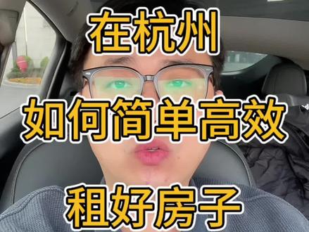 在杭州,如何高效租好房? #杭州租房