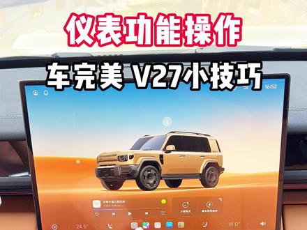 icarv27的仪表功能 还可以切换地图哦,导航不用去看屏幕了#icarv27 #icarv27改装 #车完美改装 @DOU+小助手 @抖音小助手
