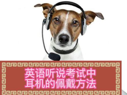 英语听说考试中耳机的佩戴方法