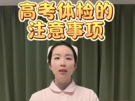 #高考体检 #高考 #体检 #护士日常 高考体检的注意事项!