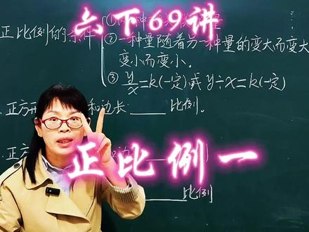 苏教六下69讲,六年级下册“认识正反比例”这一知识点是小学阶段的最后一个知识点,今天我们来认识“正比例的量”#数学思维 #讲题挑战 #学霸秘籍