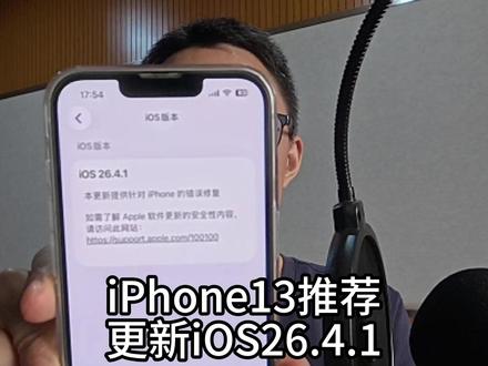 iPhone13推荐更新26.4.1 #iPhone13 #iOS26 #数码测评
