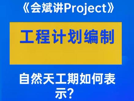 第27集|Project教程:自然天工期如何提现在计划中?#project教程 #项目管理 #创作人计划