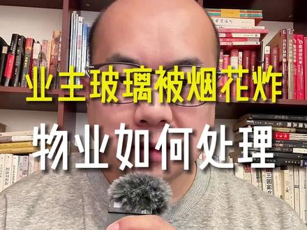 物业要合理处理小区突发情况#物业#物业管理#物业服务#物业经理 #物业人