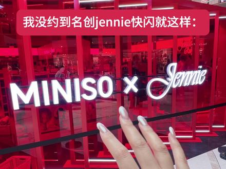 我就这样在名创jennie快闪现场变脸🤡 约到上午场和中午场的都是什么手速,我一点也不眼红你们,真的
#jennie #jennie快闪 #名创优品jennie #上海快闪 #解锁开心新方式