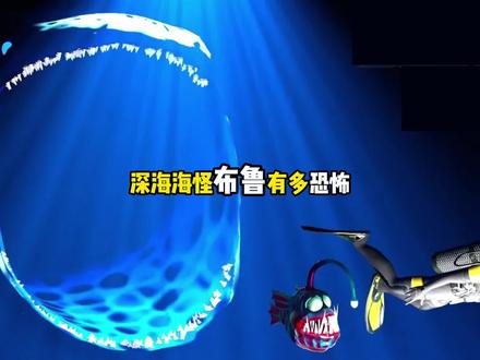 你知道深海海怪布鲁有多恐怖吗 #海洋动物 #海洋生物 #怪物 #深海 #海怪 #布鲁 #bloop海怪 #百科