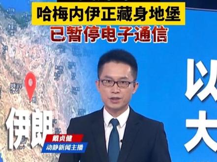 美媒爆:哈梅内伊正藏身地堡,已暂停电子通信