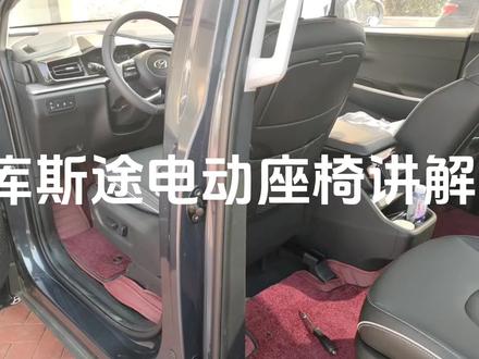 库斯途座椅讲解(1)#库斯途#库斯途电动座椅 #库斯途改装#床车生活