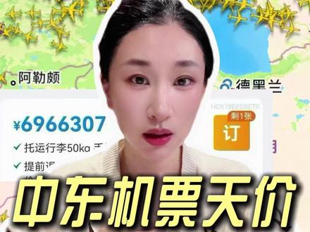 696万/张机票?中东回国机票飙成天价,大炮一响,机票暴涨 #伊朗 #特朗普 #以色列 #楼姐财经