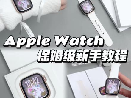 Apple Watch⌚️新手快速上手✅保姆级教程 是谁第一次买了iwatch 还不会用
赶快🐎住这些使用操作📝秒变实用搭子
#iwatch #applewatch #玩机技巧 #applewatch实用技巧