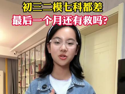 初三二模七科都差,从现在开始不要再乱刷卷子了,一定要时刻中考抢分试题!#中考 #中考提分