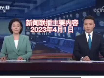 今日新闻联播主要内容50字 47f4ebab74e3d958f32ec9b9fcf68e42~tplv-dy-resize-origshort-autoq-75:330.jpeg?x-expires=1996315200&x-signature=Re7AXlZ6R0J4cCzJpxNOjj%2BTCQM%3D&from=3213915784&s=PackSourceEnum_AWEME_DETAIL&se=false&sc=cover&biz_tag=pcweb_cover&l=202304082034197092A5A09C04258C7746