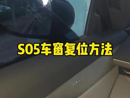 深蓝S05车窗一键升降失灵?别慌,10秒复位搞定#深蓝S05用车 #车窗故障 #用车小妙招 #S05新手