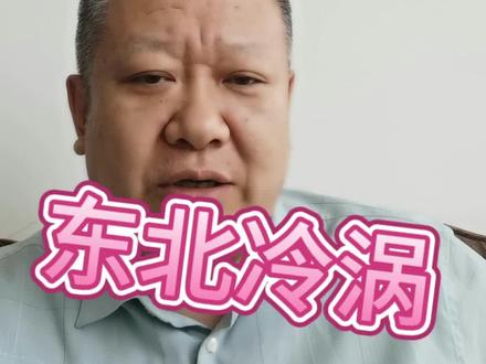 #龙卷风 #厄尔尼诺 #东北冷涡 明水县发生大规模龙卷风事件,不是基于厄尔尼诺现象产生,而是东北冷涡导致的正常现象。
