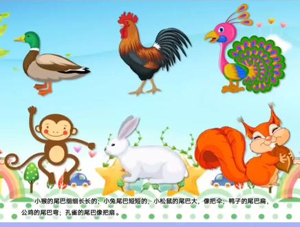 对于幼师姐妹们来说,每次选公开课是一件很纠结的事情,从选材、写教案、教具的准备、试讲磨课是一个很复杂艰辛的过程。这节中班语言公开课《谁的尾巴》孩子们很感兴趣,老师上起来比较轻松,轻松和孩子们互动,课堂氛围棒棒的,幼儿园老师们可以借鉴参考
活动目标:
1、引导幼儿通过观察、讲述了解动物尾巴的特征,理解儿歌的内容,感受儿歌的结构。
2、培养幼儿喜欢小动物及乐于助人的品质。
活动准备:
1、PPT课件;
2、小动物卡片若干。#幼师必备 #幼儿园公开课 #幼儿园 #幼儿园语言公开课#中班语言公开课#幼儿园公开课ppt#幼师资源分享