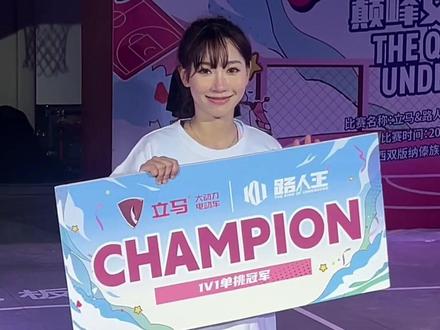 我真的太幸运了!#茶丽拿下路人王生涯首冠
#路人王巅峰女神赛s6
#立马成王
#路人王篮球