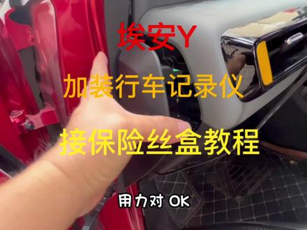 自己动手安装埃安Y行车记录仪接线教程 #埃安y行车记录仪 #埃安y #行车记录仪 #中山埃安 #汽车知识