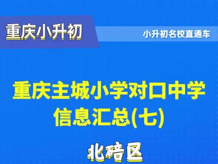 重庆北碚区小学对口中学信息汇总!家长有小孩就读于其中的学校吗?#重庆小升初 #重庆对口学校