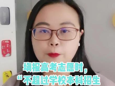 填报高考志愿时,“不超过学校本科招生计划1%的名额作为预留计划”意味着什么?#2022高考分数线 #升学规划 #高考志愿填报与职业规划 #2022高考志愿填报技巧 #家长收藏孩子受益系列 @DOU+小助手