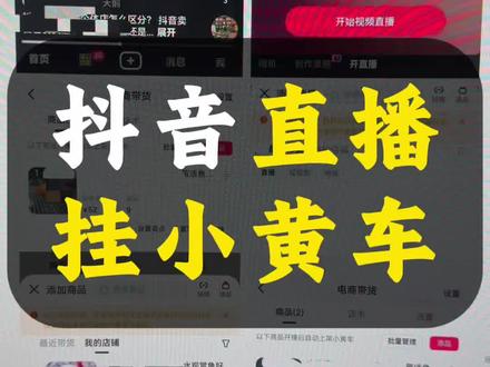 抖音商品直播怎么挂商品链接挂小黄车? 很多老板想要把自家的产品在抖音平台进行直播?但是呢,很多人不知道怎么进行直播,挂小黄车今天给大家讲一下咱们的商品,咱们自己家的商品直播挂小货车应该怎么去进行挂车,如果不清楚的那么可以。留下咱们自己的产品,以及咱们小厨房在上架产品的过程中不清楚对方也可以留下产品名字!#抖音直播 #商品橱窗 #小黄车 #小作坊 #小作坊生产许可证