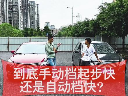 人们都说手动档起步快,今天我们来试验一下同款车型,同样排量的两台车试一试#封闭道路拍摄 @DOU+小助手