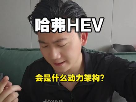 哈弗下半年hev车型动力猜想,看看我猜的对不对?#hev油混 #混动 #长城hev #哈弗混动